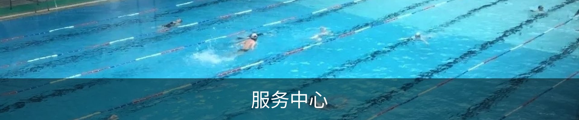 服务中心