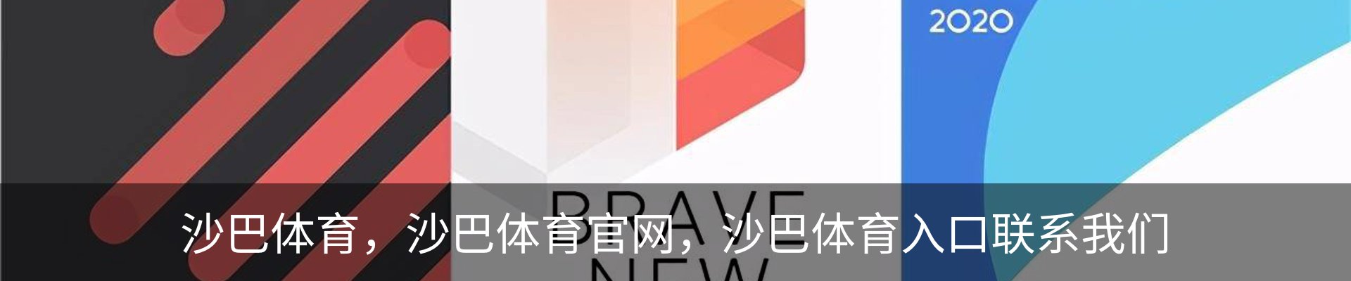 沙巴体育，沙巴体育官网，沙巴体育入口联系我们